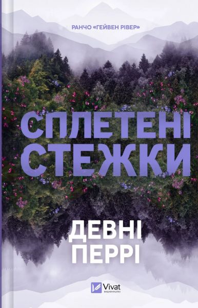 Сплетені стежки. Девні Перрі. Vivat