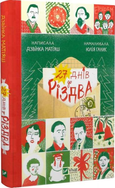 27 днів до Різдва. Дзвінка Матіяш, Юлія Ганик. Vivat