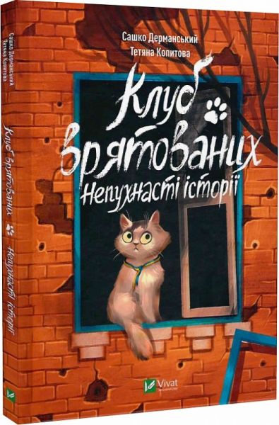 Клуб врятованих. Непухнасті історії. Vivat