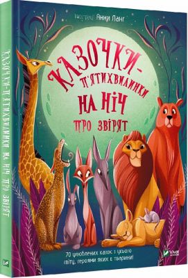 Казочки-п'ятихвилинки на ніч про звірят. Анна Ланг. Vivat