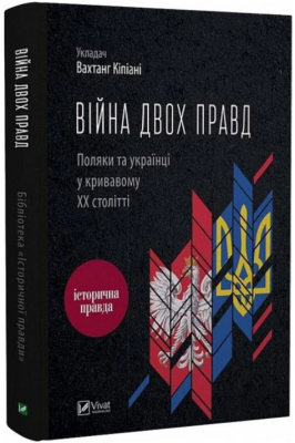 Війна двох правд Поляки та українці у кривавому ХХ столітті. Кіпіані Вахтанг. Віват
