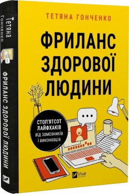 Фриланс здорової людини. Тетяна Гонченко.Vivat