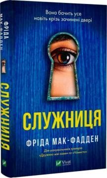Служниця. Фріда Мак-Фадден. Vivat