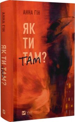 Як ти там? Анна Гін. Vivat