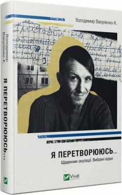 Я перетворююсь... Щоденник окупації. Вибрані вірші. Vivat