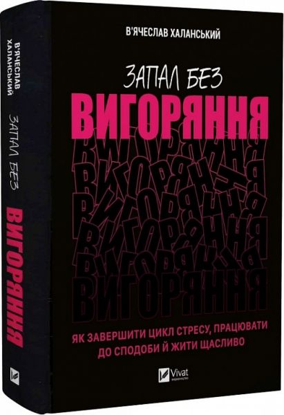 Запал без вигоряння. Як завершити цикл стресу, працювати до сподоби й жити щасливо. Vivat