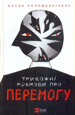 Тривожні розмови про перемогу. Олена Солодовнікова. Vivat