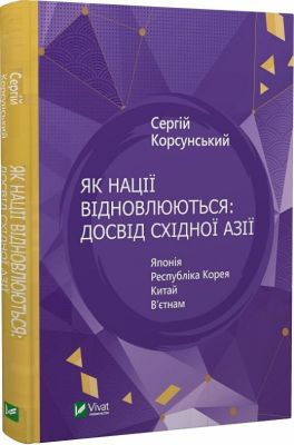 Як нації відновлюються: досвід Східної Азії. Сергій Корсунський. Vivat