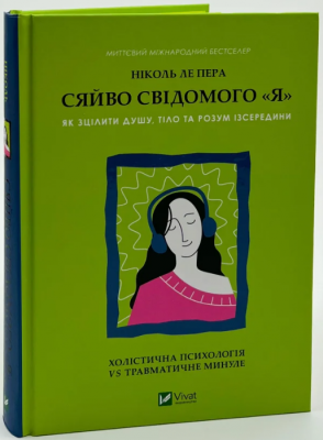 Сяйво свідомого «Я». Як зцілити душу, тіло та розум із середини. Ніколь ле Пера. Vivat