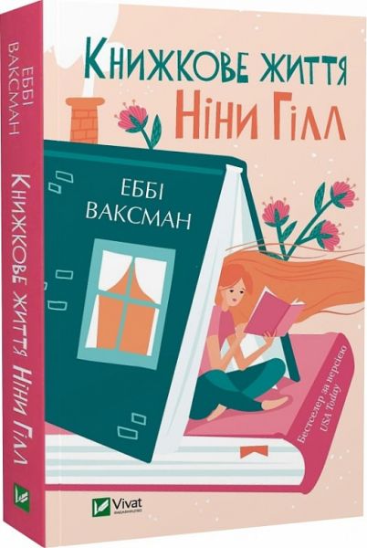 Книжкове життя Ніни Гілл (pocketbook) Еббі Ваксман. Vivat