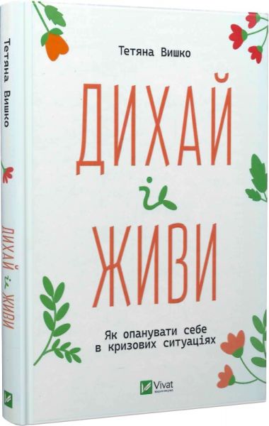 Дихай і живи. Як опанувати себе в кризових ситуаціях. Тетяна Вишко