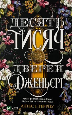 Десять тисяч дверей Дженьєрі (м'яка обкладинка) Алікс І. Герроу. Vivat