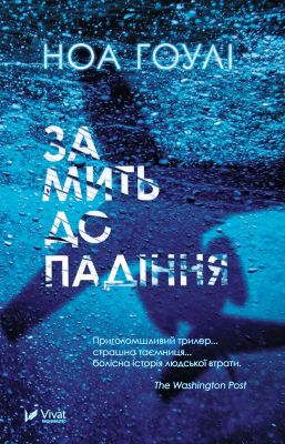 За мить до падіння (м'яка обкладинка) Ноа Гоулі. Vivat
