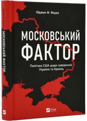 Московський фактор. Політика США щодо суверенної України та Кремль. Vivat