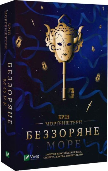 Беззоряне море (м'яка обкладинка) Ерін Морґенштерн. Vivat