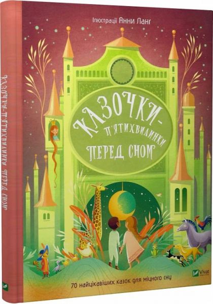 Казочки-п'ятихвилинки на ніч перед сном. Анна Ланг. Vivat