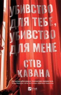 Убивство для тебе, убивство для мене. Стів Кавана. Vivat