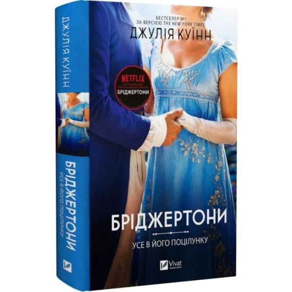 Усе в його поцілунку. Бріджертони. Джулія Куїнн. Vivat