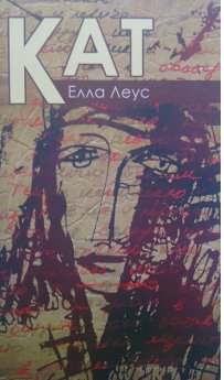 Кат. Елла Леус. Український пріоритет
