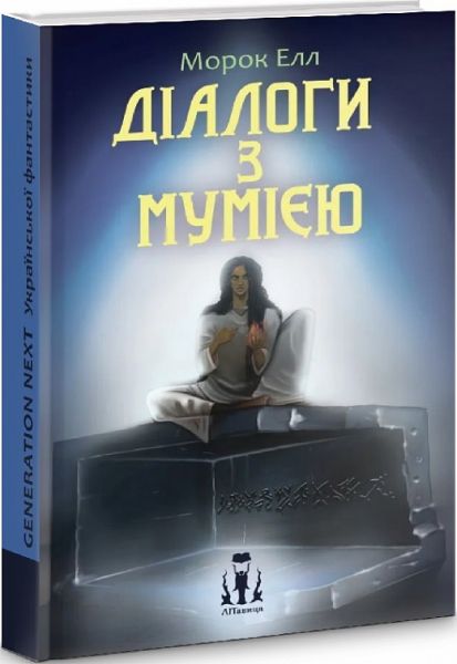 Діалоги з мумією. ЛІТавиця