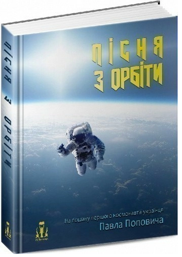 Пісня з Орбіти. ЛІТавиця