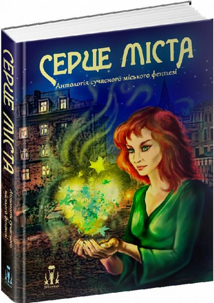 Серце міста. Антологія сучасного українського міського фентезі. ЛІТавиця
