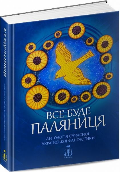 Все буде паляниця. Антологія сучасної української фантастики. ЛІТавиця