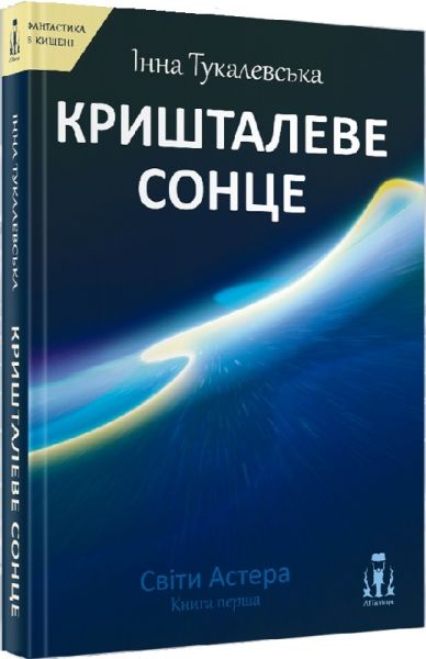 Світи Астера. Книга перша. Кришталеве сонце. ЛІТавиця