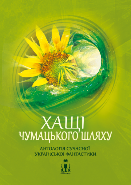 Хащі Чумацького шляху. Антологія сучасної української фантастики. Збірка оповідань. ЛІТавиця