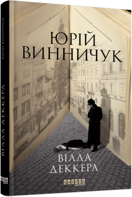 Вілла Деккера. Юрій Винничук. ФАБУЛА
