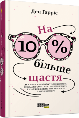 На 10 % більше щастя. ФАБУЛА