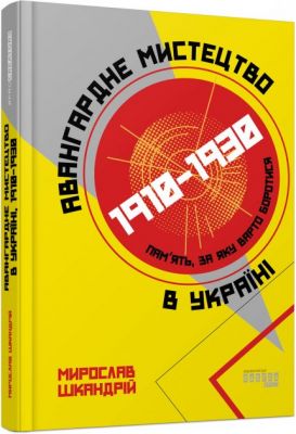 Авангардне мистецтво в Україні, 1910–1930. Мирослав Шкандрій. ФАБУЛА