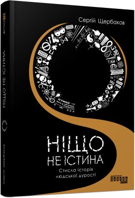 Ніщо не істина. Сергій Щербаков. ФАБУЛА