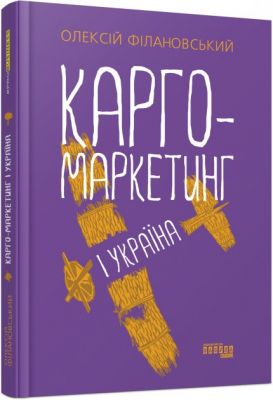 Карго-маркетинг і Україна. Олексій Філановський. ФАБУЛА