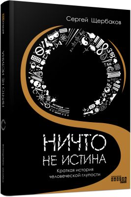Ничто не истина. Сергій Щербаков. ФАБУЛА