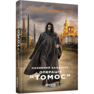 Позивний Бандерас. Операція "Томос" Артемій Кірсанов, Сергiй Дзюба. ФАБУЛА