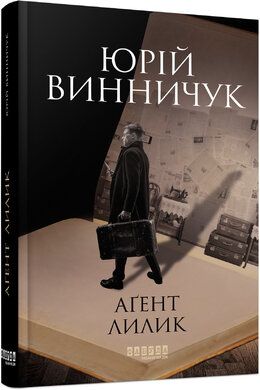 Аґент Лилик. Юрій Винничук. ФАБУЛА