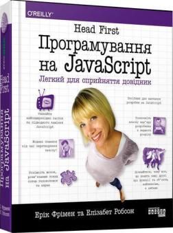 Head First. Програмування на JavaScrip. Елізабет Робсон , Ерік Фрімен. Фабула