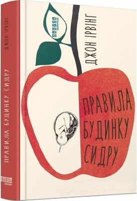 Правила будинку сидру. Джон Ірвінг. Ранок
