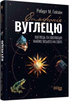 Симфонія вуглецю. Вуглець та еволюція майже всього. Фабула