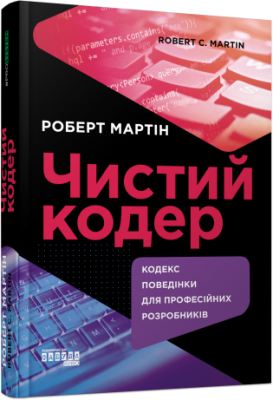 Чистий кодер. Кодекс поведінки для професійних розробників. Фабула