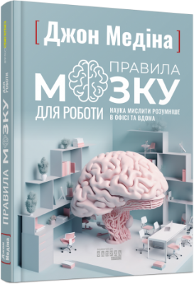 Правила мозку для роботи. Наука мислити розумніше в офісі та вдома. Джон Медіна. Фабула