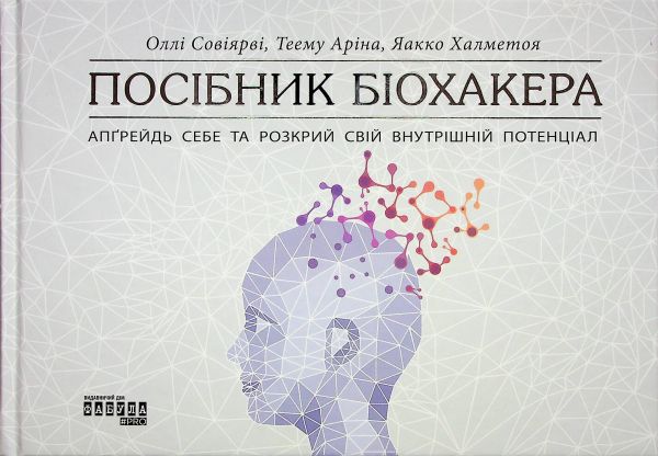 Посібник біохакера. Апґрейдь себе та розкрий свій внутрішній потенціал. Фабула