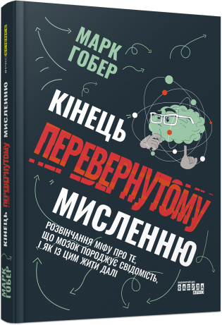 Кінець перевернутому мисленню. Марк Гобер. Фабула