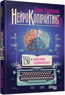 Нейрокопірайтинг 2.0. Денис Каплунов. Фабула
