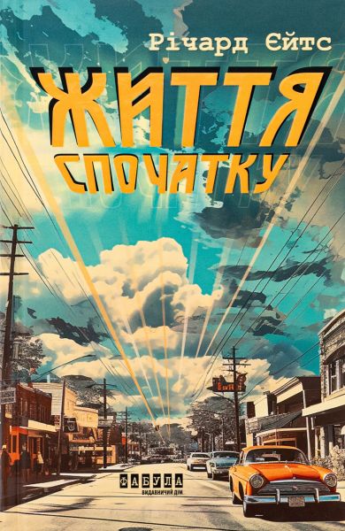 Життя спочатку. Річард Єйтс. Фабула