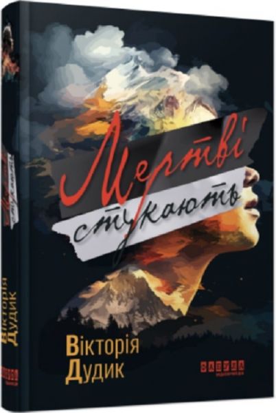 Мертві стукають. Сучасна проза України. Фабула
