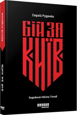 Бій за Київ. Сергій Руденко, Нікіта Тітов. Фабула