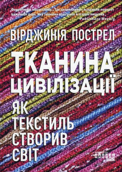 Тканина цивілізації. Як текстиль створив світ. Вірджинія Пострел. Фабула