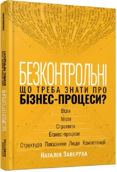 Безконтрольні. Що треба знати про бізнес-процеси? Наталія Заверуха. Фабула